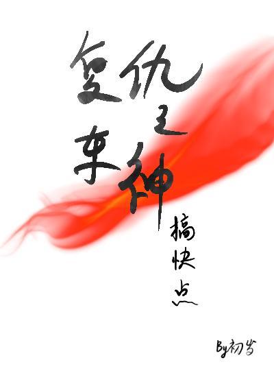 覆仇之车神搞快点
