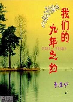 我们的九年之约(二)