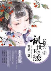 民国吟:乱世玉之恋