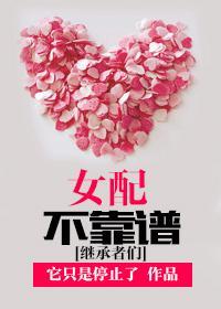 女配不靠谱