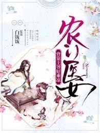 农门医女:背靠王爷好乘凉