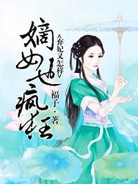 弃妃又怎样,嫡女也疯狂