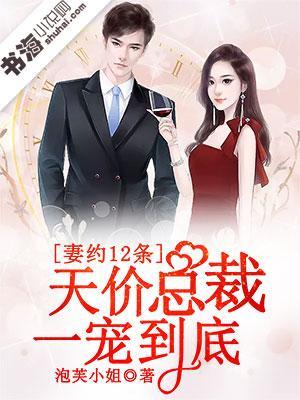 妻约12条,天价总裁一宠到底