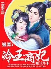 独宠:冷王商妃