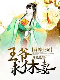 冒牌王妃:王爷,求休妻