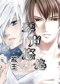 琴声悠悠