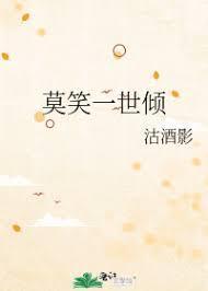 莫笑一世倾