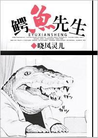 鳄鱼先生