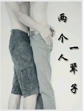 两个人，一辈子
