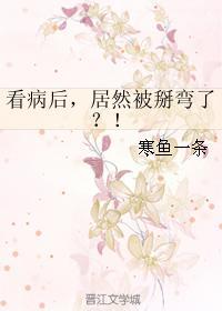 看病后,居然被掰弯了?!