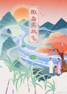 新女驸马之微雨燕双飞