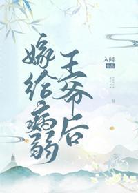 嫁给病弱王爷后(重生)