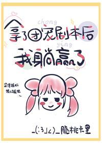 拿了团宠剧本后我躺赢了