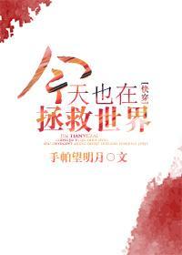 今天也在拯救世界[快穿]