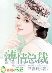 薄情总裁