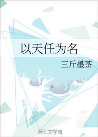 以天任为名