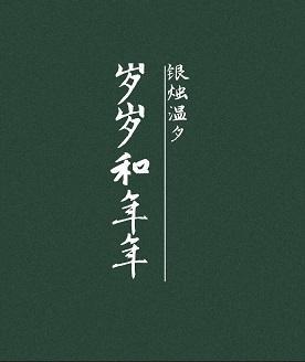 岁岁和年年