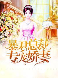 暴君总裁专宠娇妻