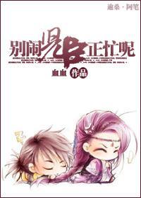 别闹，儿臣正忙呢