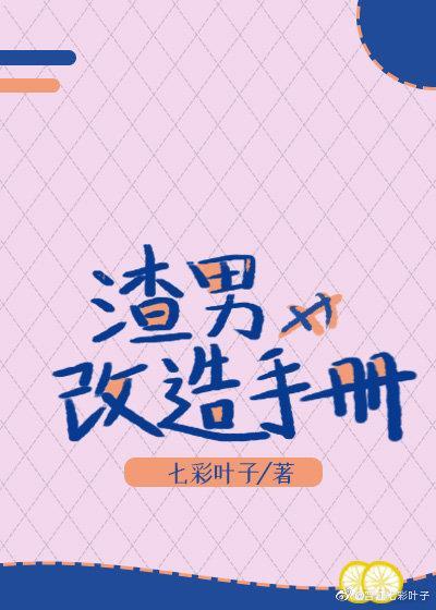 渣男改造手册