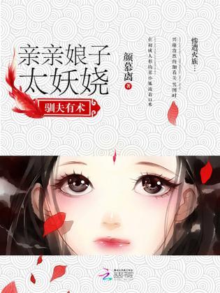 驯夫有术:亲亲娘子太妖娆