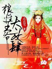 迫嫁为妾：王爷太放肆