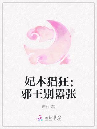 妃本猖狂:邪王别嚣张