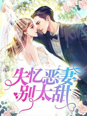 失忆恶妻别太甜