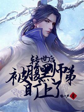 转世后被腹黑师弟盯上了