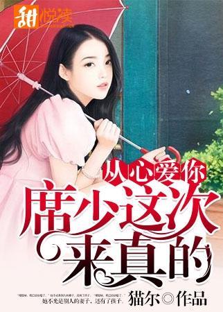 从心爱你:席少这次来真的