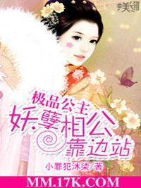 极品公主:妖孽相公靠边站