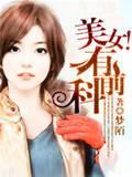 美女!有前科