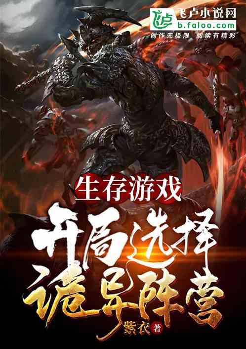 生存游戏:开局选择诡异阵营