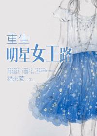 重生艷星女王路