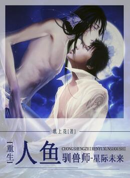 [星际]重生之人鱼驯兽师