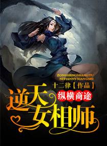 纵横商途:逆天女相师