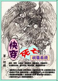 快穿,死亡收集系统