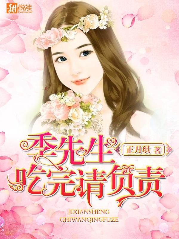 季先生,吃完请负责