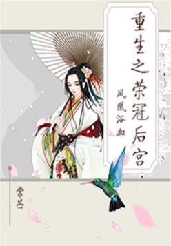 凤凰浴血:重生之荣冠后宫