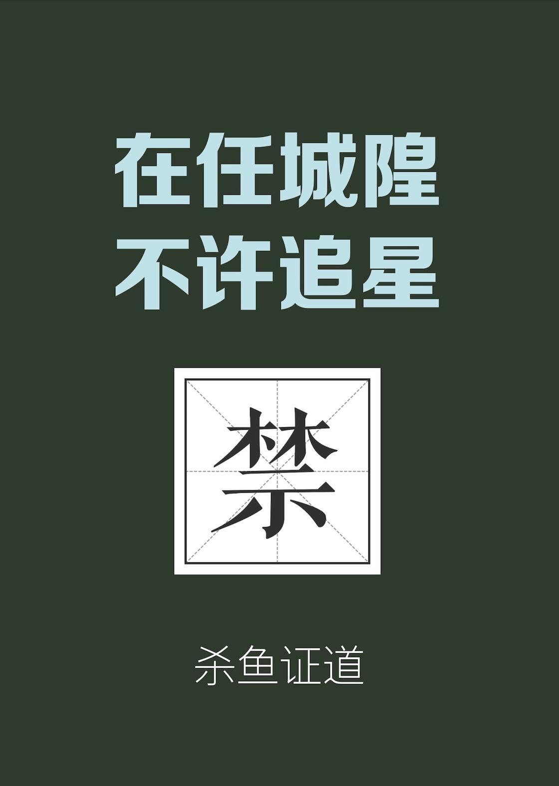 在城隍庙不许追星