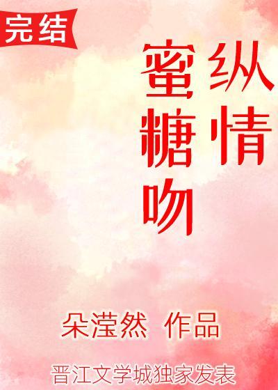 纵情蜜糖吻