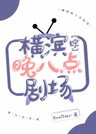 横滨晚八点剧场
