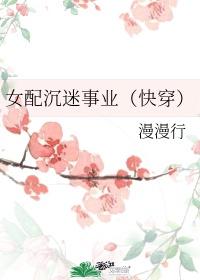 女配沉迷事业(快穿)