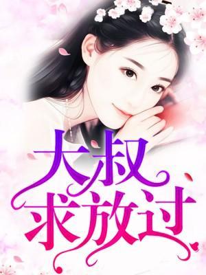 大叔请克制！