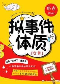 拟事件体质[女尊]