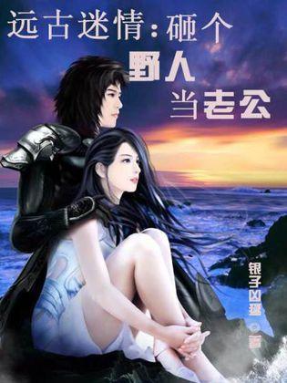 远古迷情:砸个野人当老公