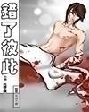 错了彼此