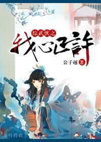 [综武侠]之我心已许