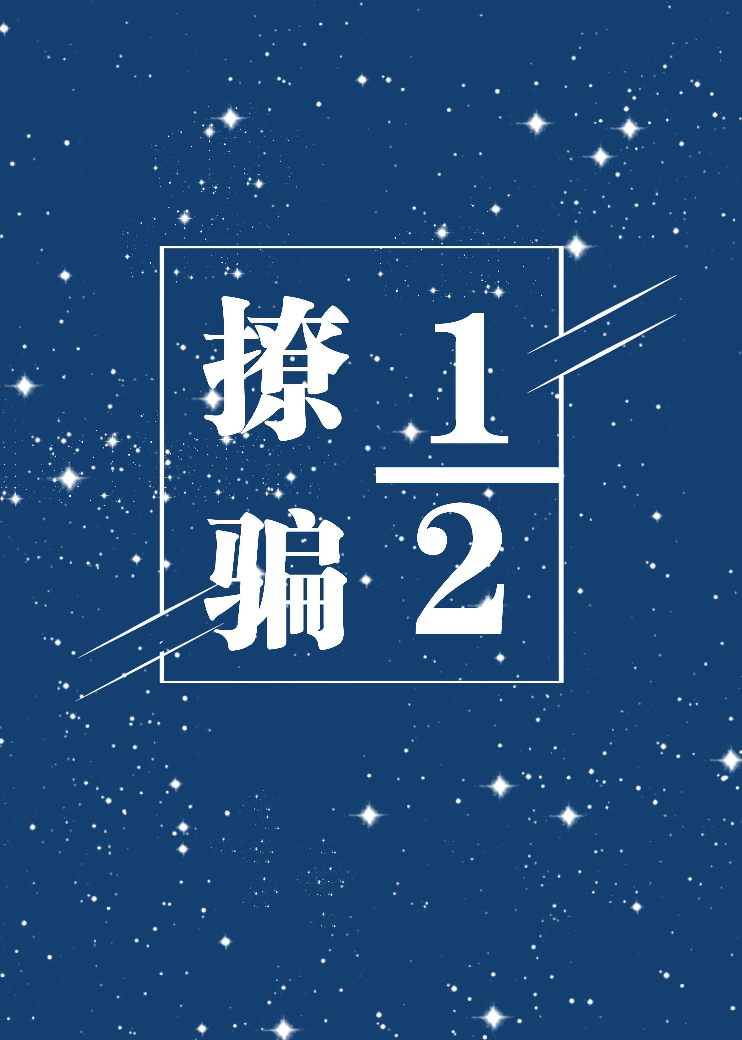撩骗二分一(娱乐圈)