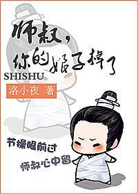 师叔,你的娘子掉了